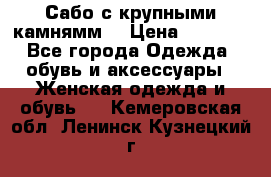 Сабо с крупными камнямм. › Цена ­ 7 000 - Все города Одежда, обувь и аксессуары » Женская одежда и обувь   . Кемеровская обл.,Ленинск-Кузнецкий г.